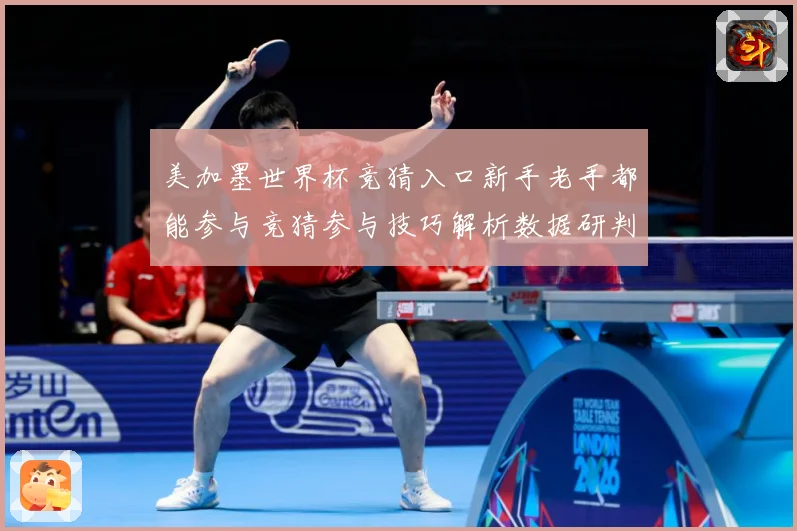 美加墨世界杯竞猜入口新手老手都能参与竞猜参与技巧解析数据研判：最新赛事动态与深度分析