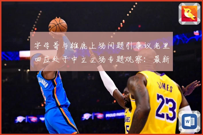 字母哥与雄鹿上场问题引争议老里回应处于中立立场专题观察：最新赛事动态与深度分析
