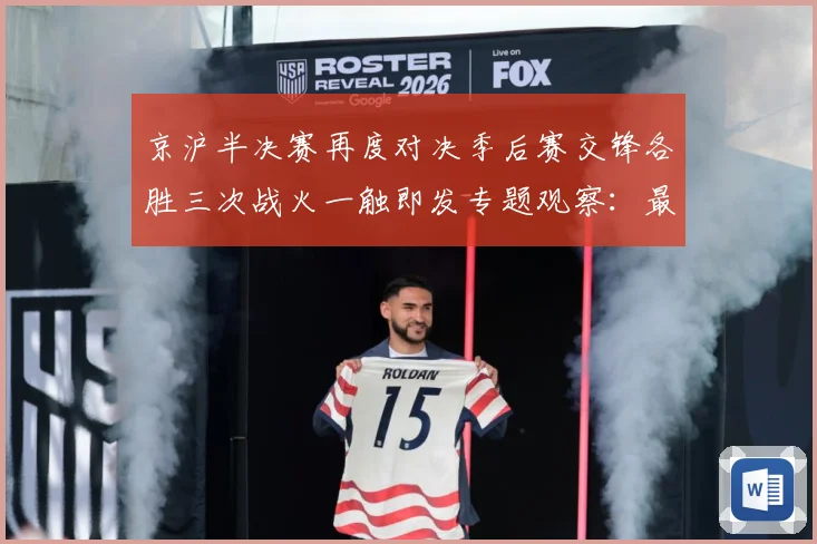 京沪半决赛再度对决季后赛交锋各胜三次战火一触即发专题观察：最新赛事动态与深度分析