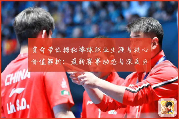 贾奇带你揭秘棒球职业生涯与核心价值解析：最新赛事动态与深度分析