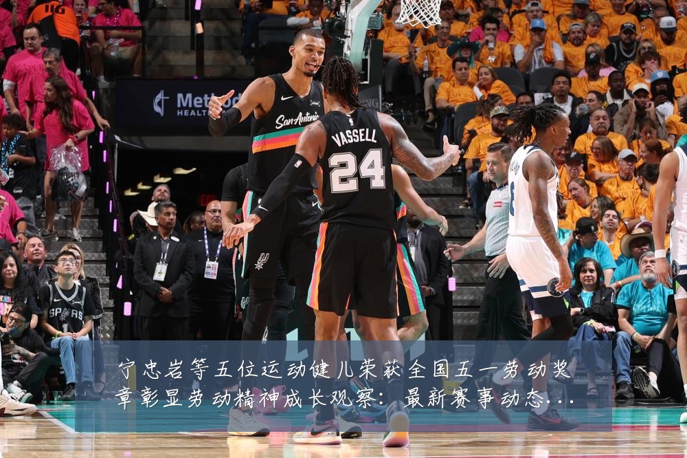 宁忠岩等五位运动健儿荣获全国五一劳动奖章彰显劳动精神成长观察：最新赛事动态与深度分析