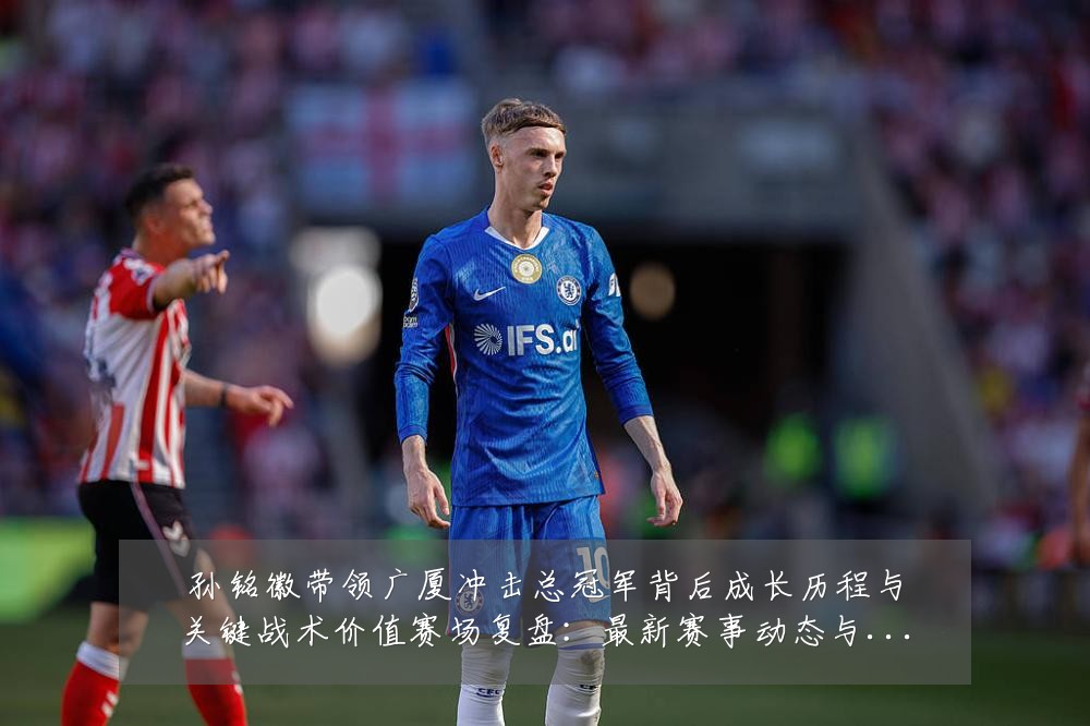 孙铭徽带领广厦冲击总冠军背后成长历程与关键战术价值赛场复盘：最新赛事动态与深度分析